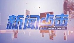 广元电视台新闻爆料热线,倾听民声，传递正义